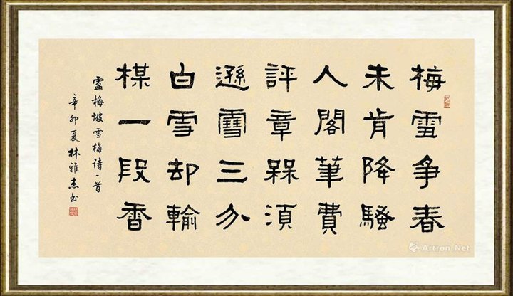 林雅杰_隶书  卢梅坡诗